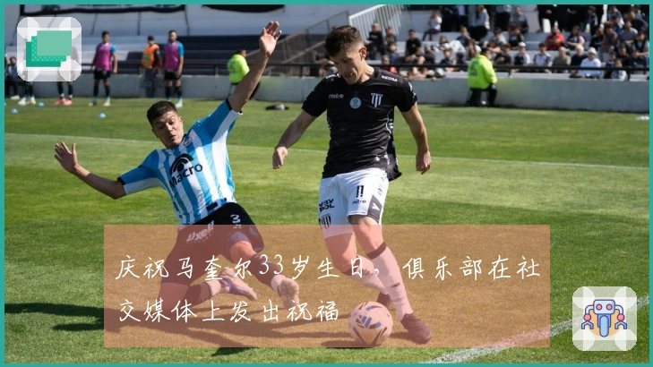 庆祝马奎尔33岁生日，俱乐部在社交媒体上发出祝福