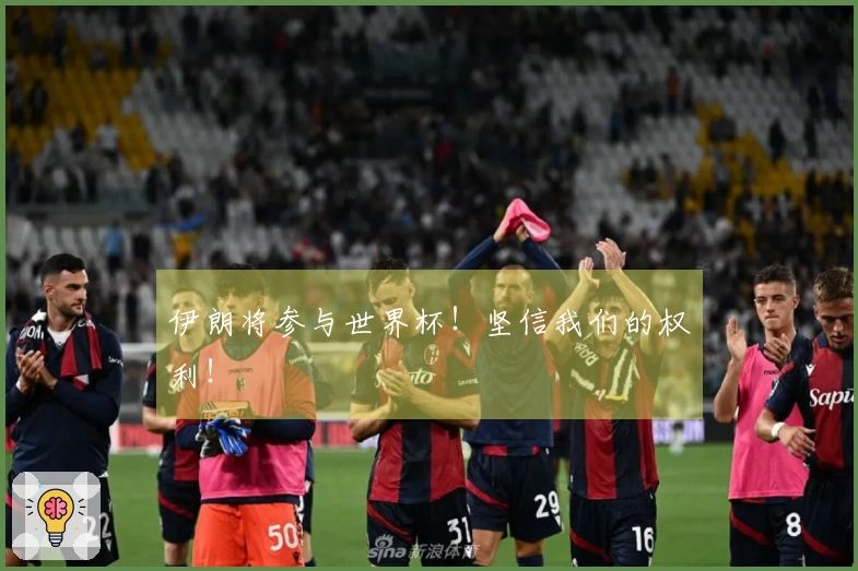 伊朗将参与世界杯！坚信我们的权利！
