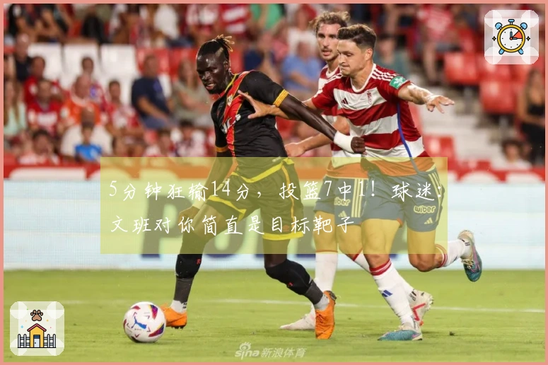 5分钟狂输14分，投篮7中1！球迷：文班对你简直是目标靶子