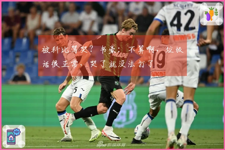 被科比骂哭？书豪：不算啊，垃圾话很正常，哭了就没法打了