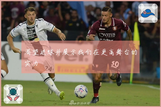 渴望进球并展示我们在更高舞台的实力