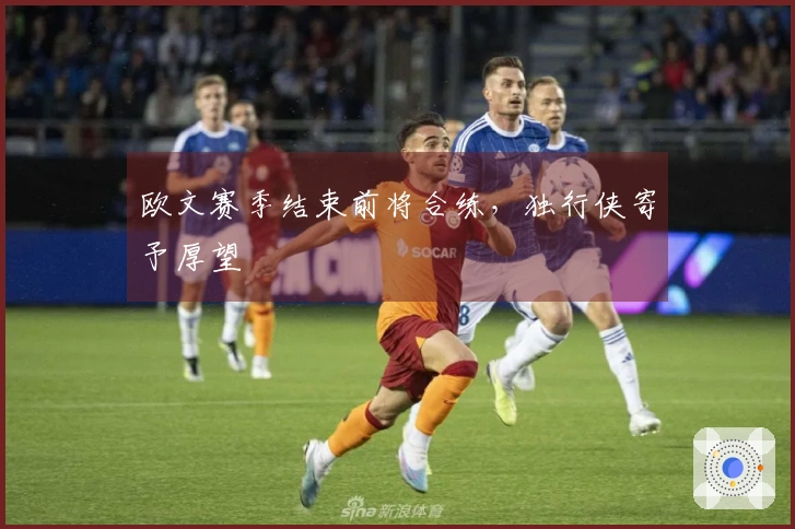 欧文赛季结束前将合练，独行侠寄予厚望