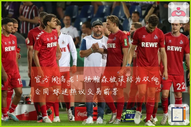 官方闹乌龙！杨瀚森被误标为双向合同 球迷热议交易前景