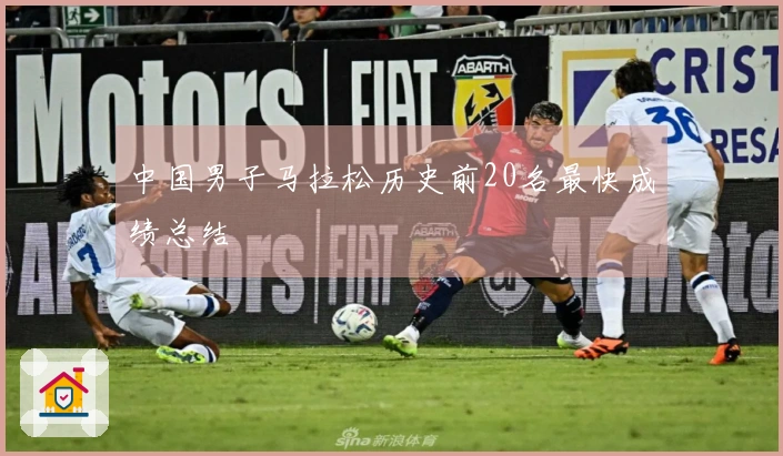 中国男子马拉松历史前20名最快成绩总结