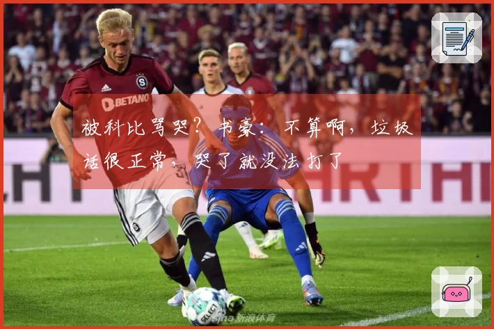 被科比骂哭？书豪：不算啊，垃圾话很正常，哭了就没法打了
