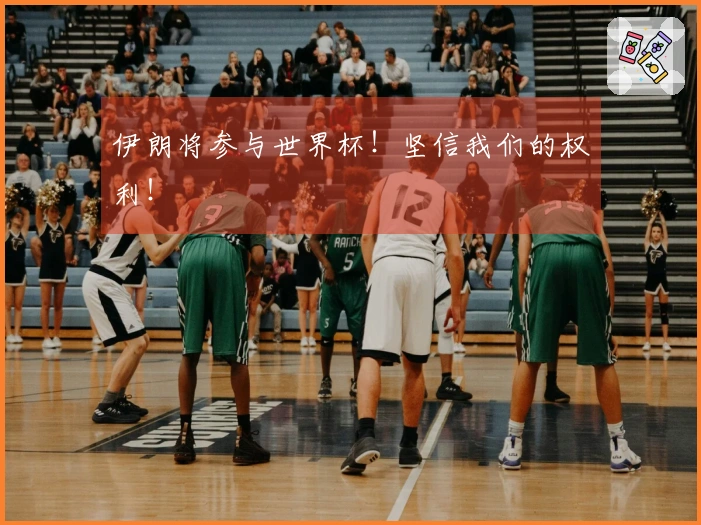 伊朗将参与世界杯！坚信我们的权利！