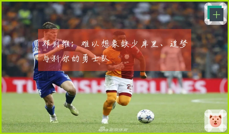 邓利维：难以想象缺少库里、追梦与科尔的勇士队