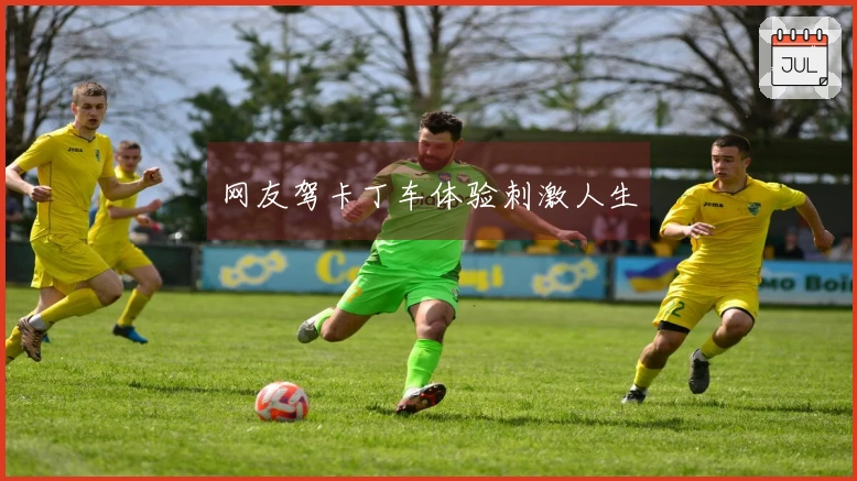 网友驾卡丁车体验刺激人生