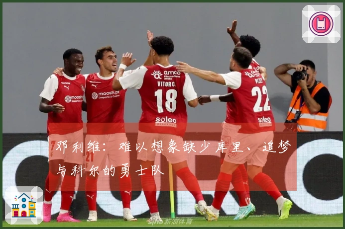 邓利维：难以想象缺少库里、追梦与科尔的勇士队