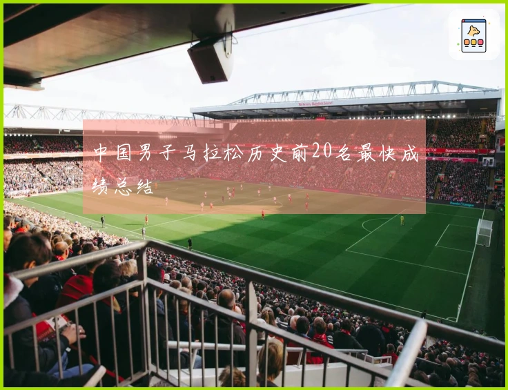 中国男子马拉松历史前20名最快成绩总结