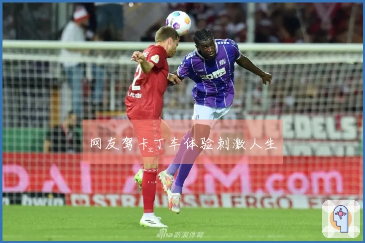 网友驾卡丁车体验刺激人生