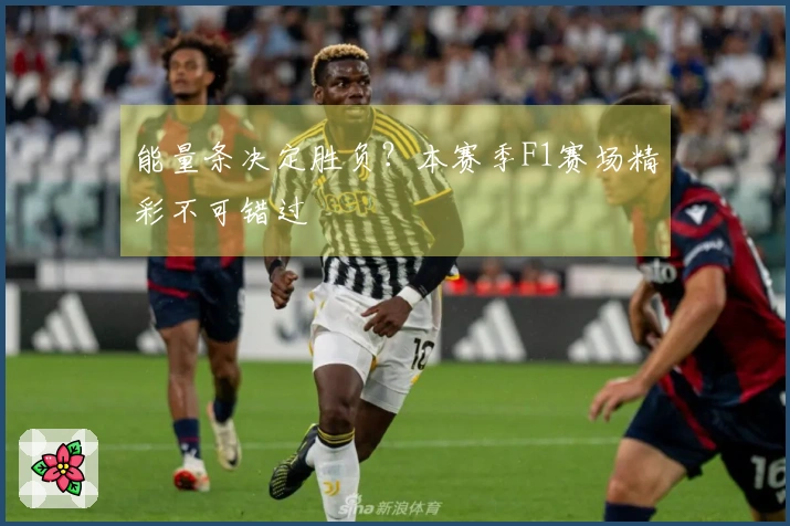 能量条决定胜负？本赛季F1赛场精彩不可错过