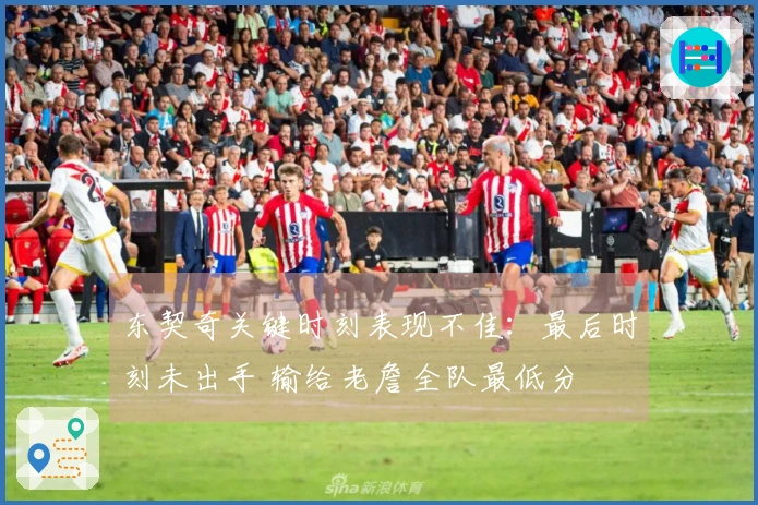 东契奇关键时刻表现不佳：最后时刻未出手 输给老詹全队最低分