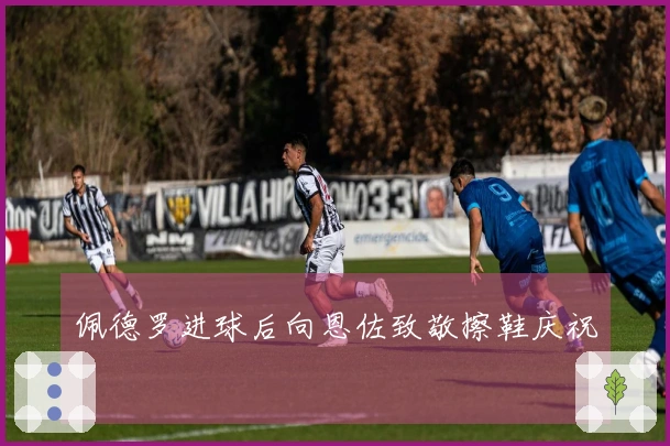 佩德罗进球后向恩佐致敬擦鞋庆祝