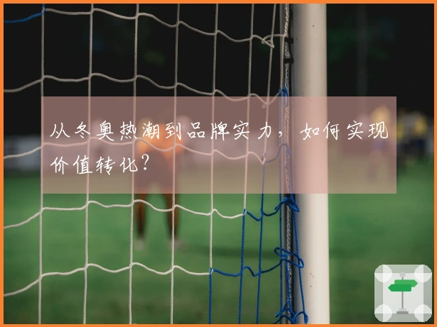 从冬奥热潮到品牌实力，如何实现价值转化？