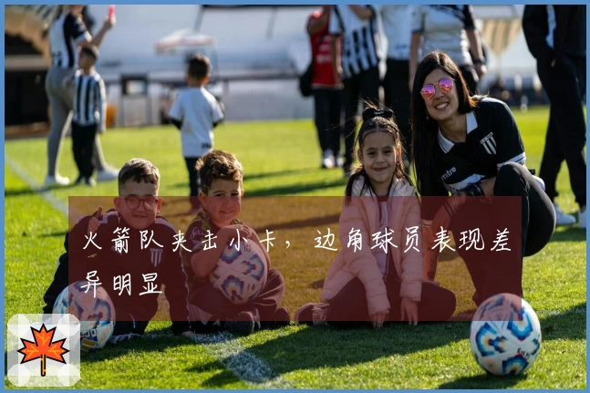 火箭队夹击小卡，边角球员表现差异明显