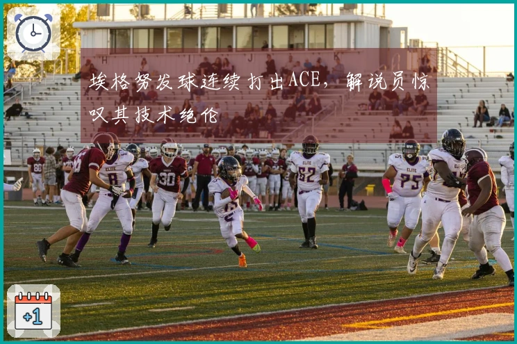 埃格努发球连续打出ACE，解说员惊叹其技术绝伦