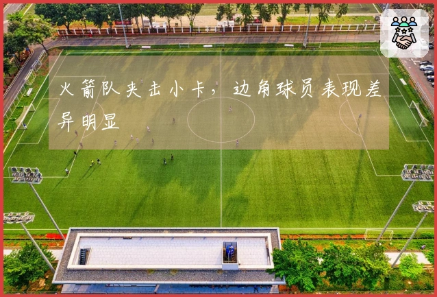 火箭队夹击小卡，边角球员表现差异明显